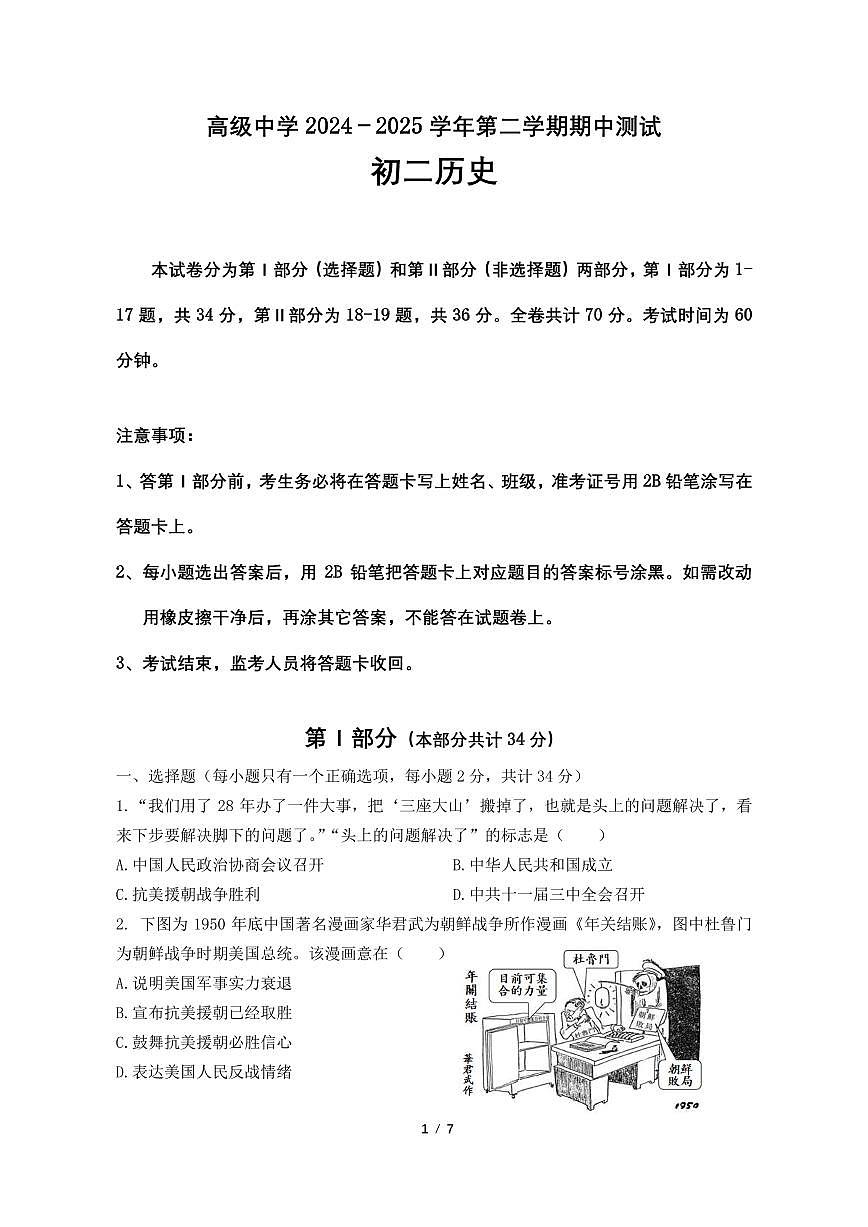 广东省深圳市高级中学八年级下学期期中考试历史试题第1页