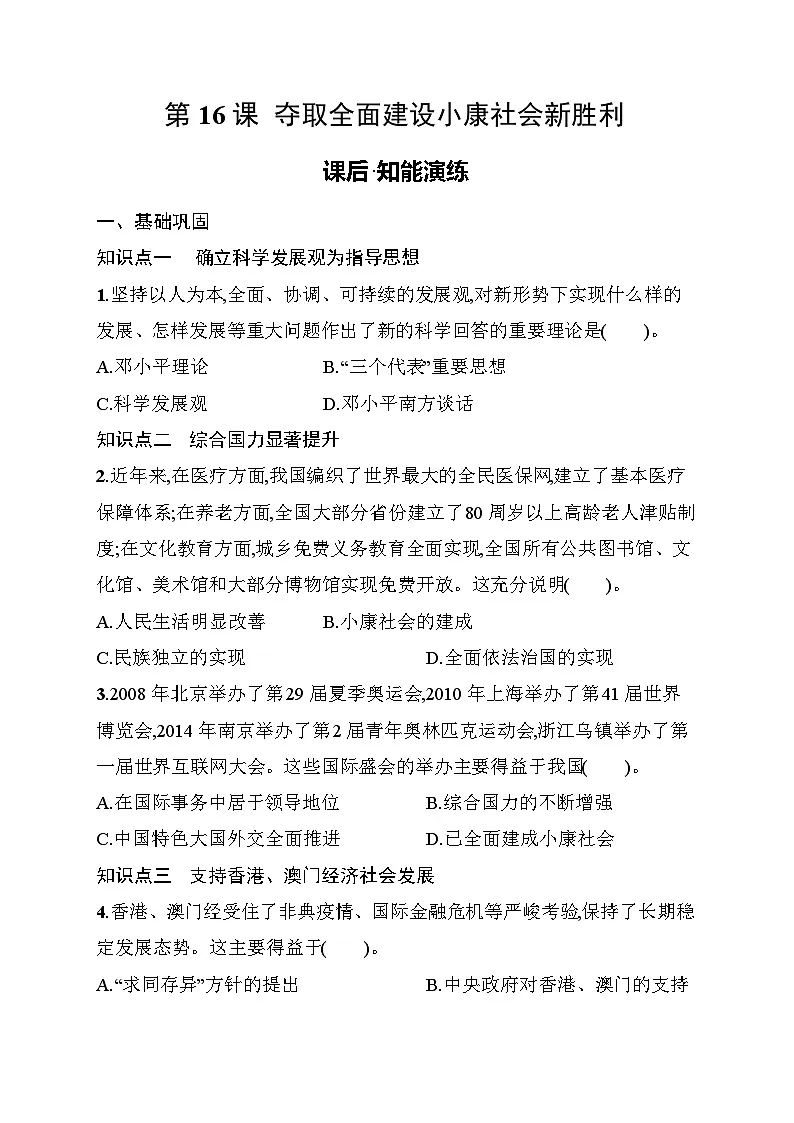 第16课 夺取全面建设小康社会新胜利 同步练习(含答案) 统编版历史八年级下册第1页