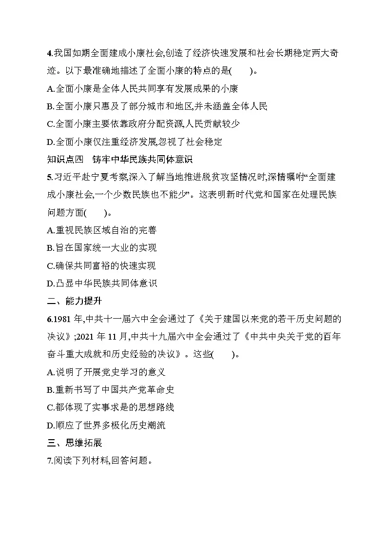第22课 实现第一个百年奋斗目标 同步练习(含答案) 统编版历史八年级下册第2页