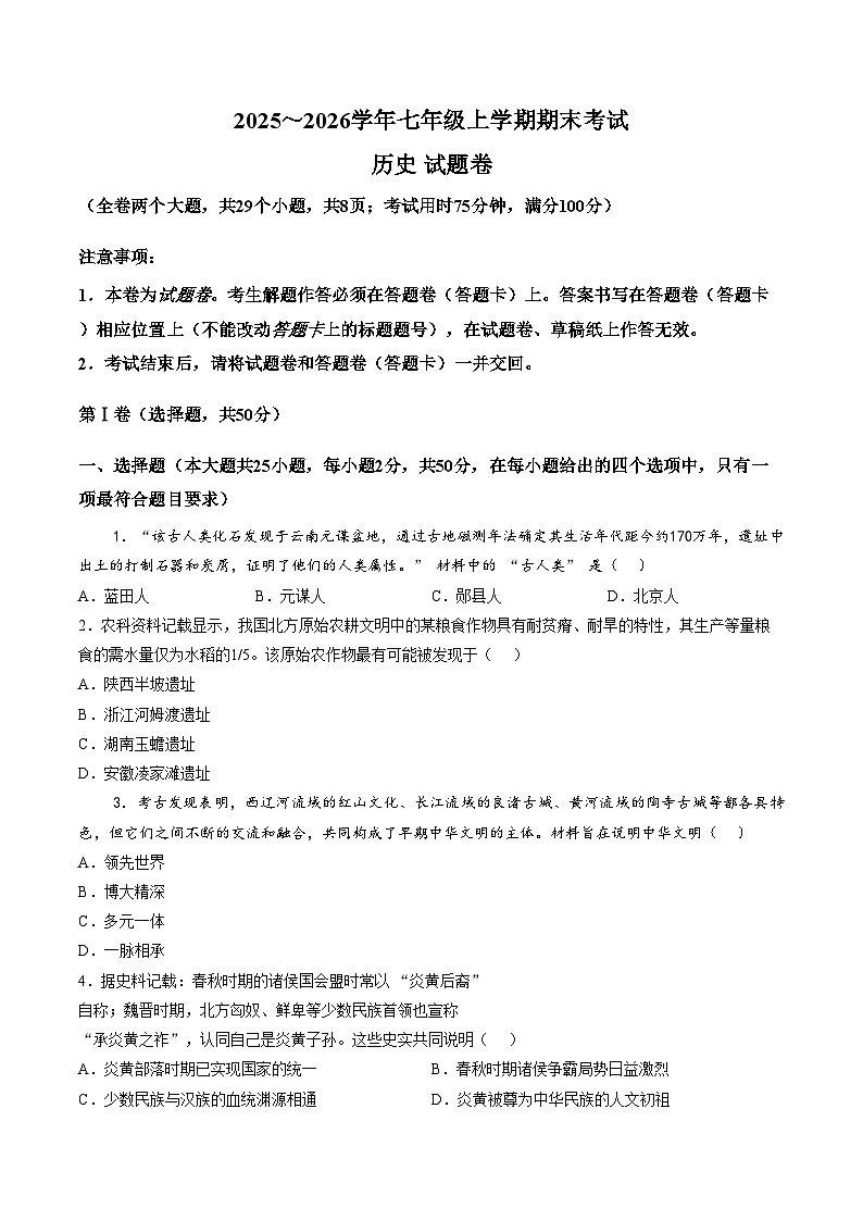 云南省昆明市西山区2025__2026学年七年级上学期历史期末试题(图片版,含答案)第1页