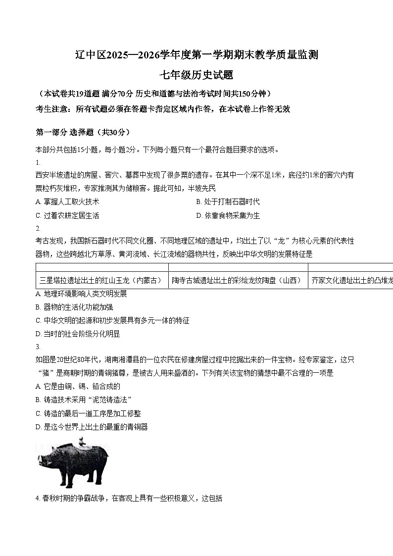 辽宁省沈阳市辽中区2025_2026学年七年级上学期期末历史试卷(图片版,含答案)第1页