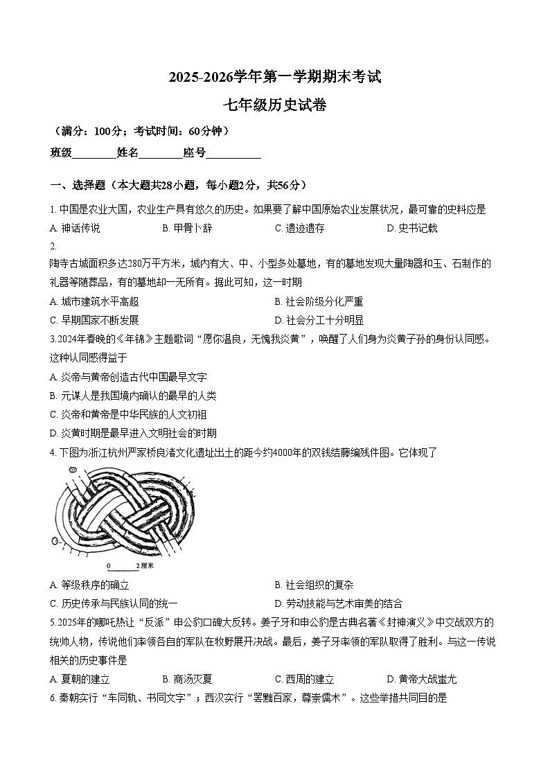 福建省福州教育学院附属中学2025_2026学年七年级第一学期期末考试历史试卷(文字版,含答案)第1页