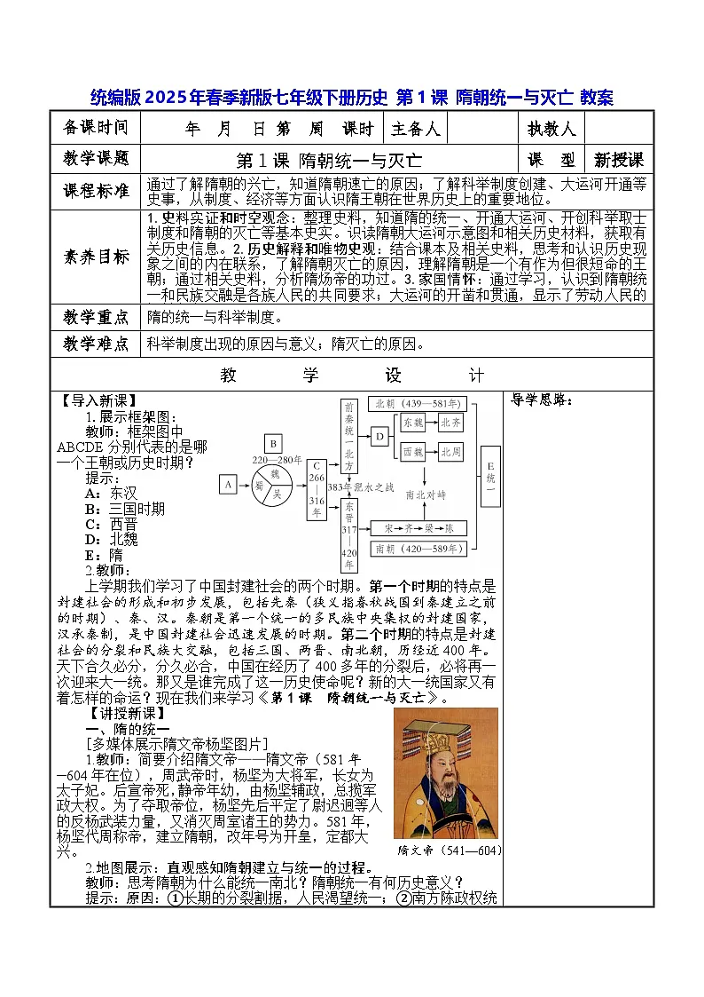 统编版2025年春季新版七年级下册历史 第1课 隋朝统一与灭亡 教案第1页