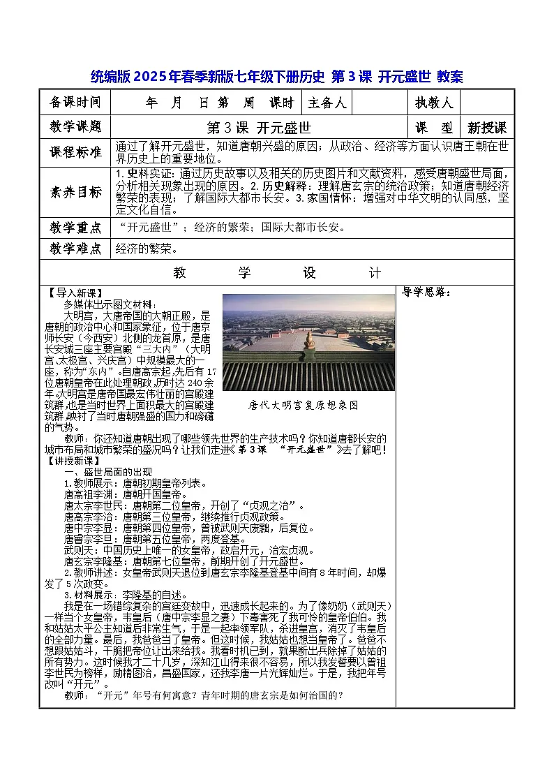 统编版2025年春季新版七年级下册历史 第3课 开元盛世 教案第1页