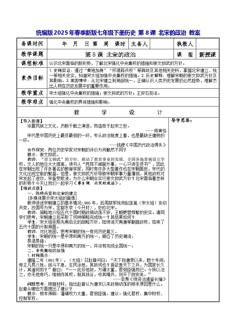统编版2025年春季新版七年级下册历史 第8课 北宋的政治 教案第1页