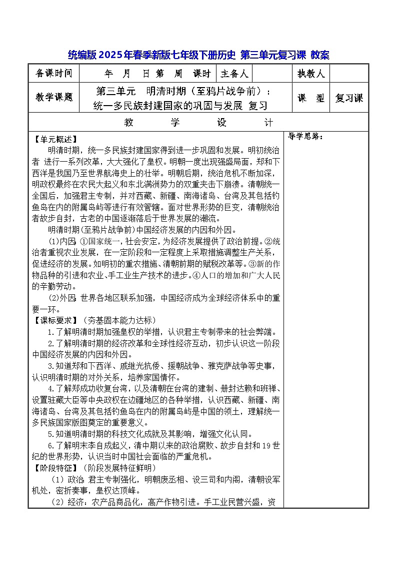 统编版2025年春季新版七年级下册历史 第三单元复习课 教案第1页