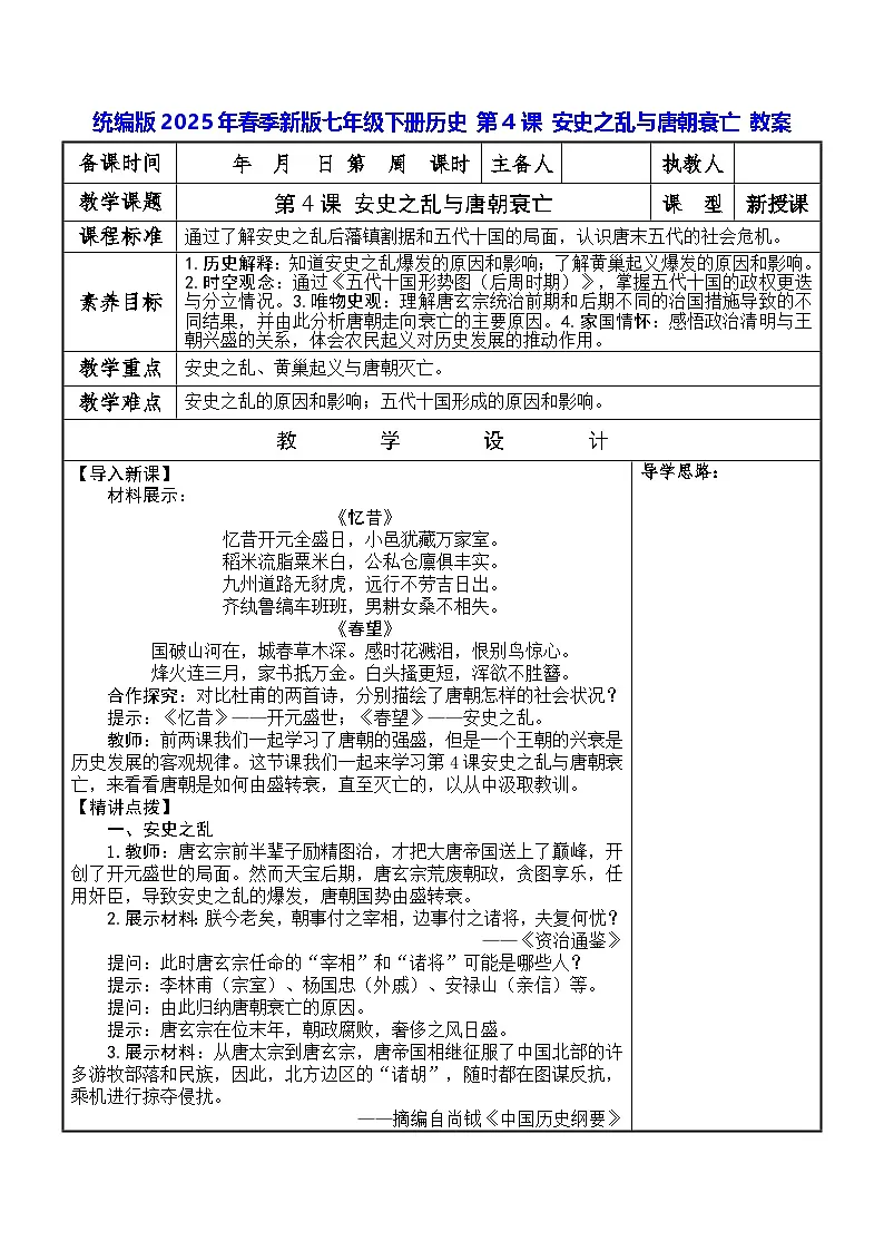 统编版2025年春季新版七年级下册历史 第4课 安史之乱与唐朝衰亡 教案第1页