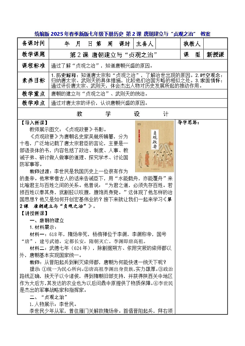 统编版2025年春季新版七年级下册历史 第2课 唐朝建立与“贞观之治” 教案第1页