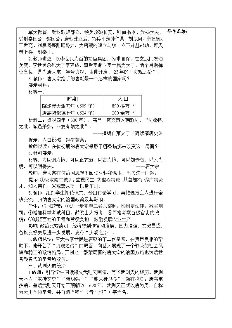 统编版2025年春季新版七年级下册历史 第2课 唐朝建立与“贞观之治” 教案第2页