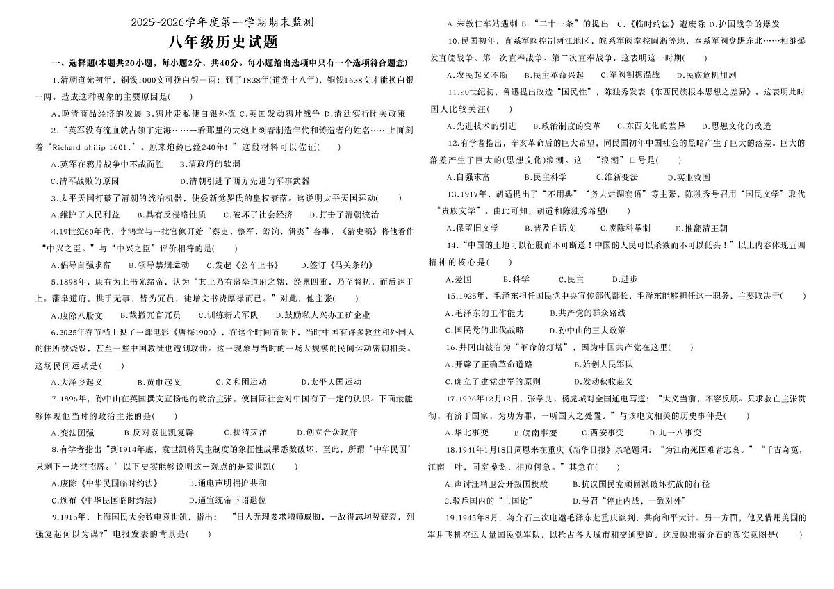安徽铜陵市枞阳县2025-2026学年度八年级第一学期期末监测历史试题第1页