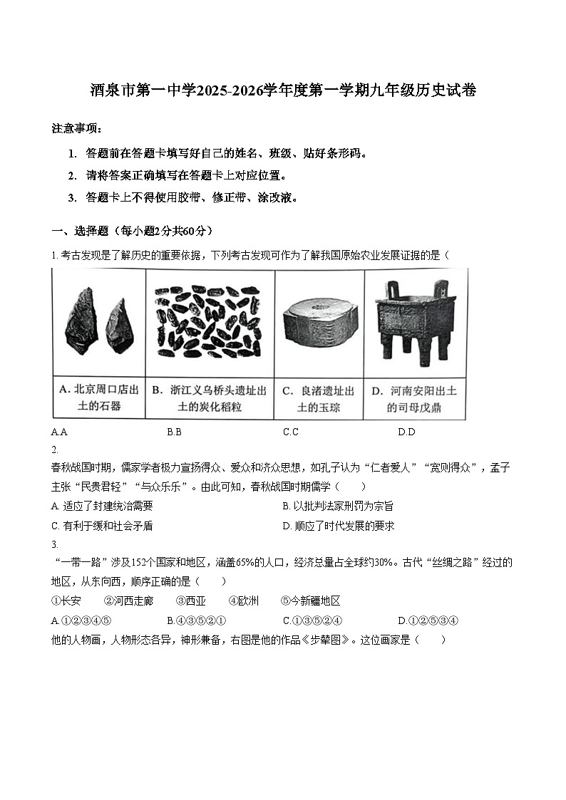 甘肃省酒泉市第一中学2025_2026学年上学期九年级期末历史试题(扫描版,含答案)第1页