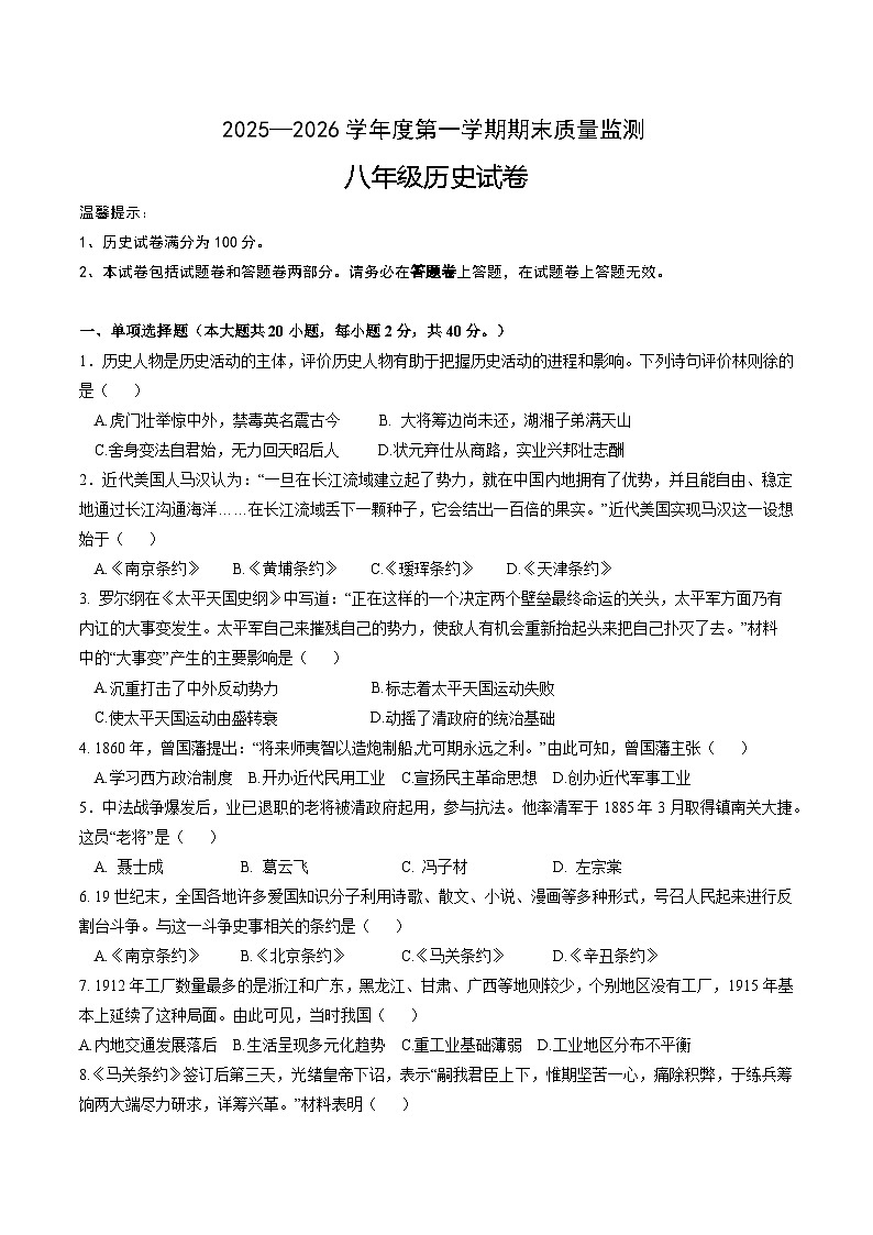 【8历期末】安徽省六安市舒城县2025-2026学年度第一学期期末质量监测八年级历史试卷第1页