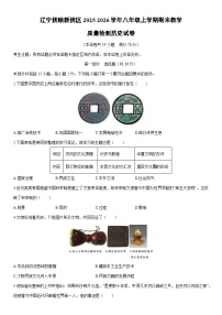 2025-2026学年辽宁抚顺新抚区八年级上学期期末教学质量检测历史试卷(学生版)
