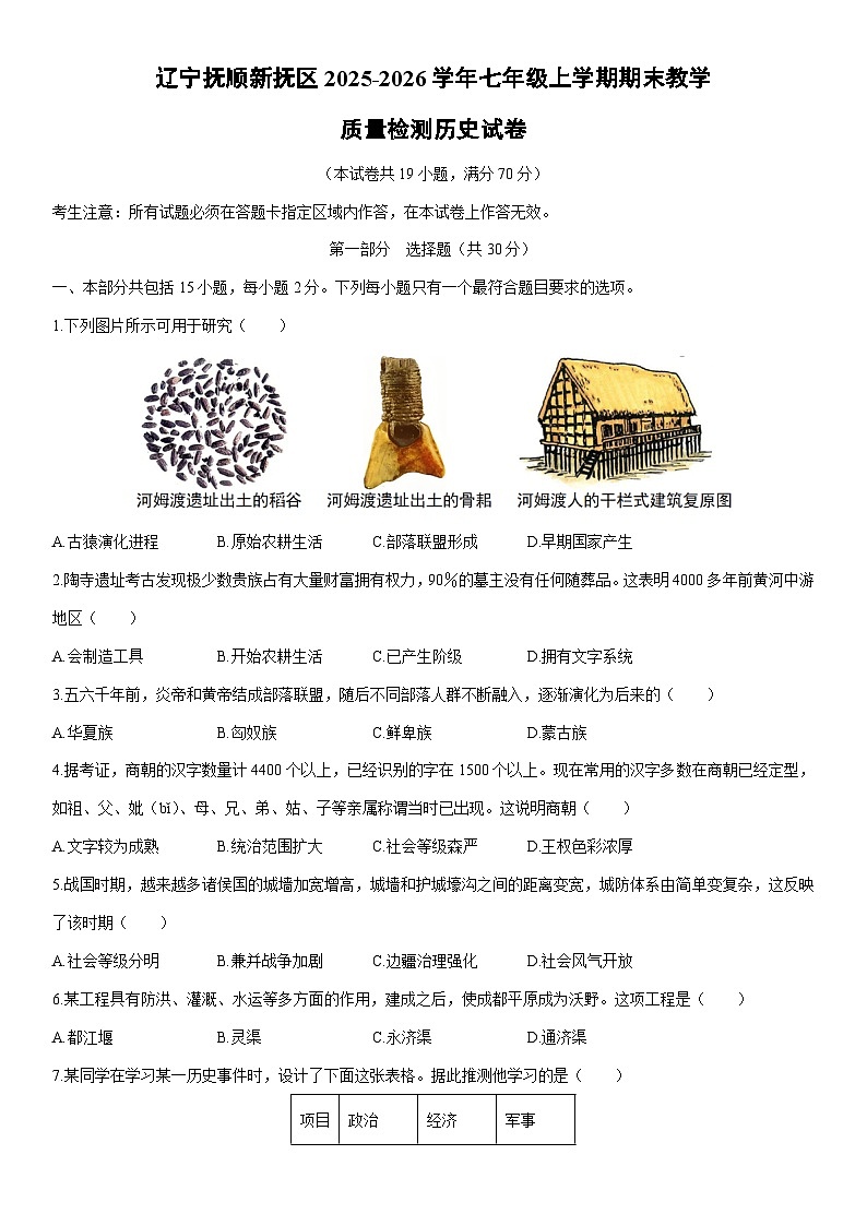 2025-2026学年辽宁抚顺新抚区七年级上学期期末教学质量检测历史试卷(学生版)第1页