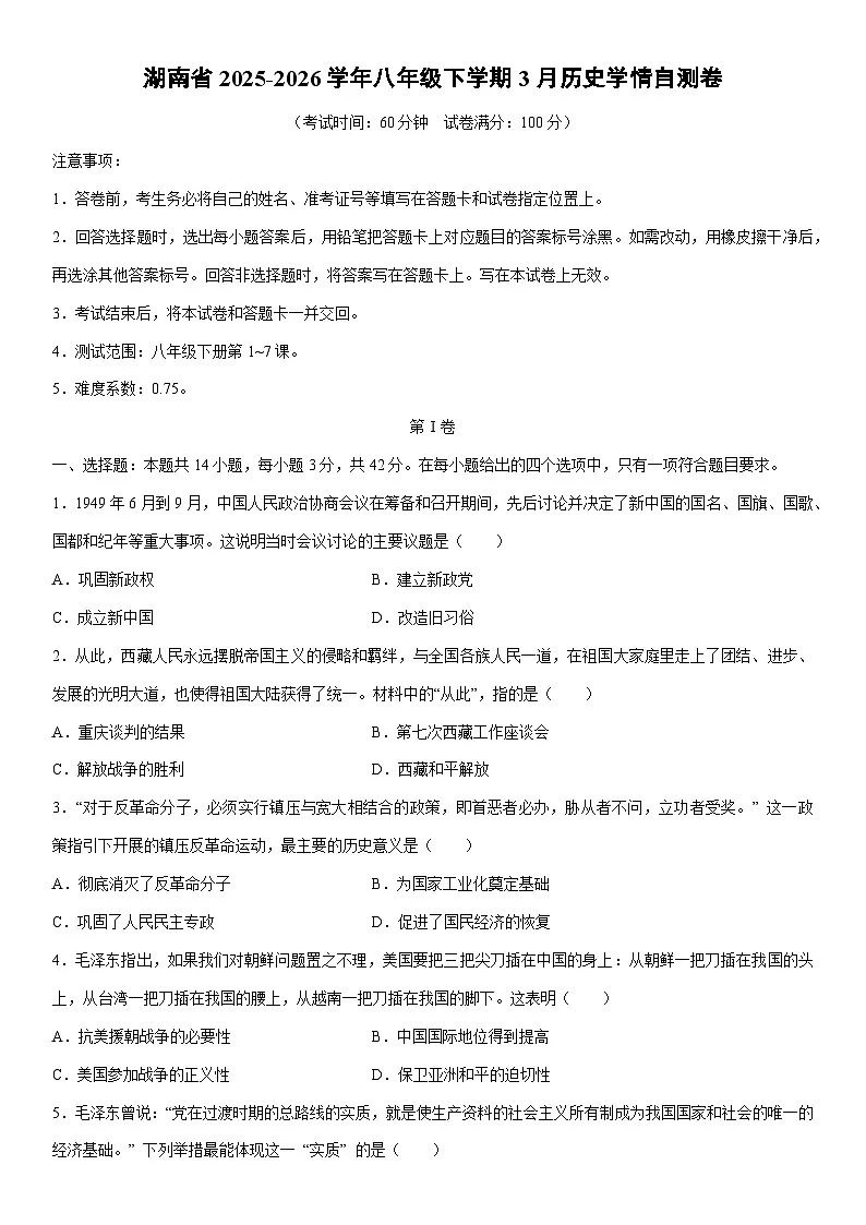 2025-2026学年湖南省八年级下学期3月学情自测卷历史试卷(学生版)第1页