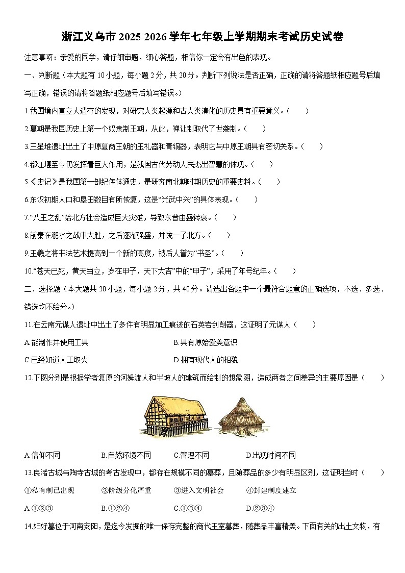 2025-2026学年浙江义乌市七年级上学期期末考试历史试卷(学生版)第1页
