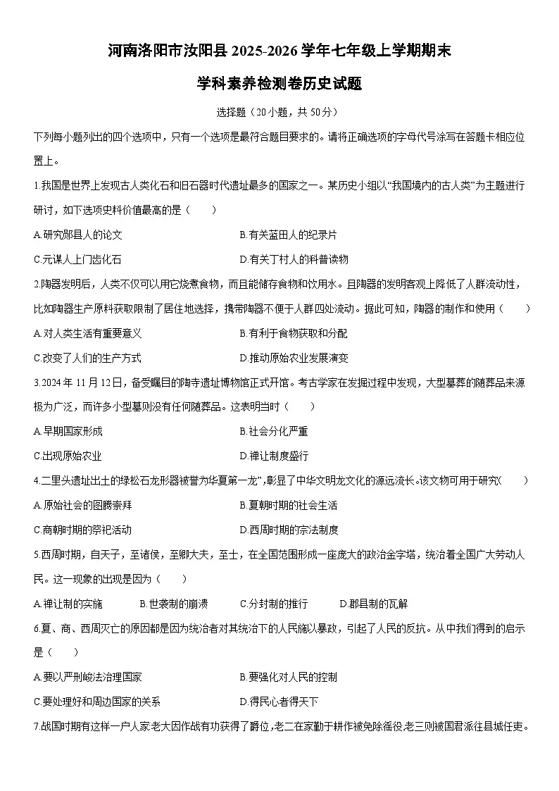 2025-2026学年河南洛阳市汝阳县七年级上学期期末学科素养检测卷历史试卷(学生版)第1页