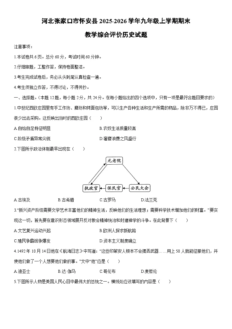 2025-2026学年河北张家口市怀安县九年级上学期期末教学综合评价历史试卷(学生版)第1页