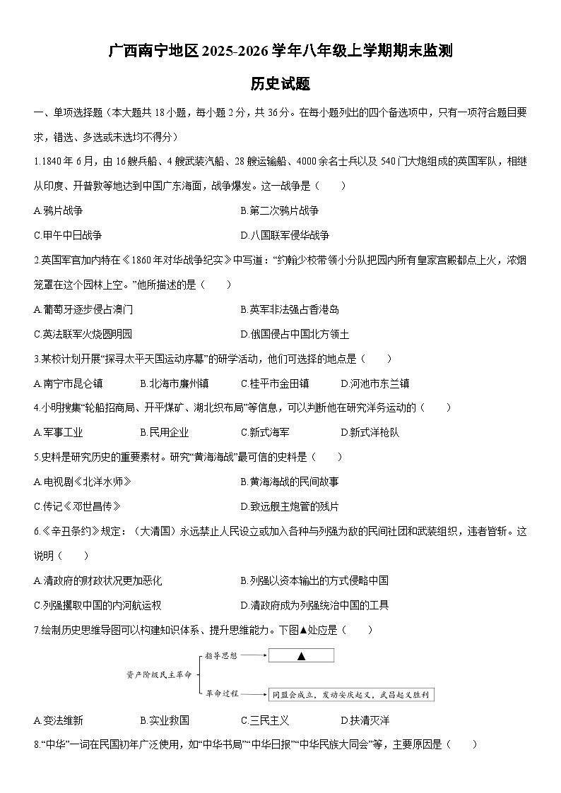 2025-2026学年广西南宁地区八年级上学期期末监测历史试卷(学生版)第1页