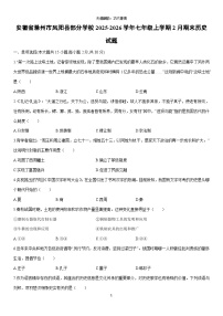 2025-2026学年安徽省滁州市凤阳县部分学校七年级上学期2月期末历史试卷（学生版）