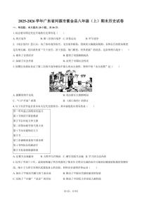 2025-2026学年广东省河源市紫金县八年级（上）期末历史试卷（含答案）