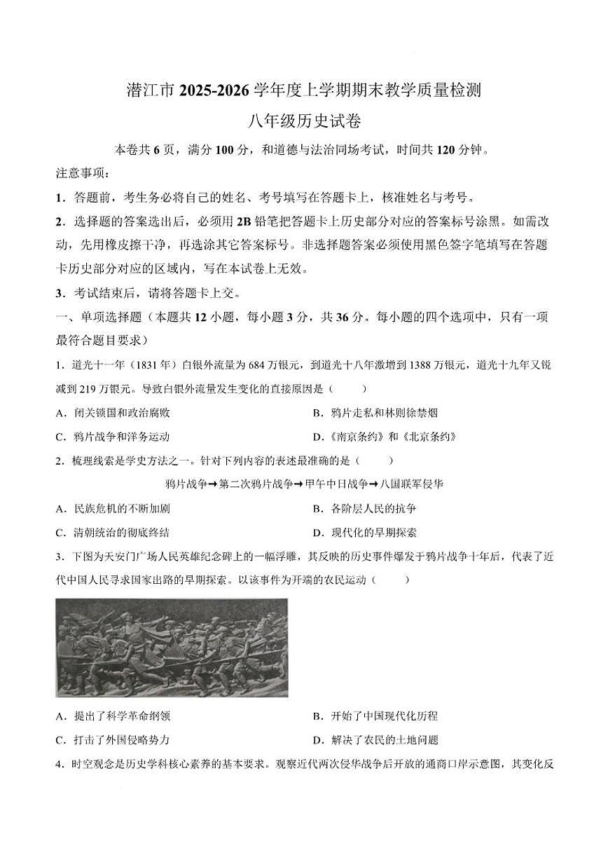 2025-2026学年湖北省省直辖县级行政单位潜江市八年级上学期1月期末教学质量检测历史试卷(含答案)第1页