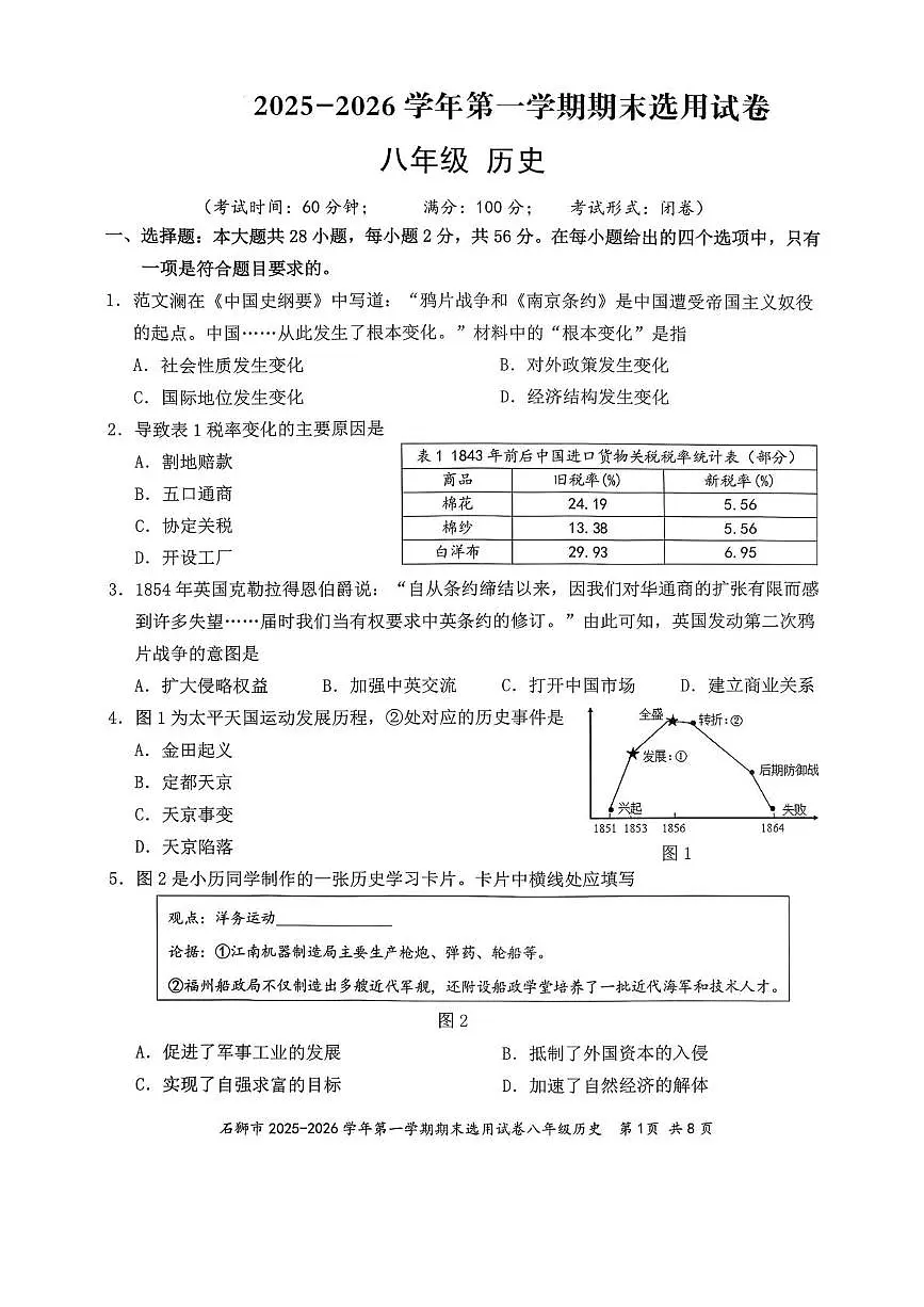 福建泉州市石狮市2025-2026学年八年级上学期期末历史试卷第1页