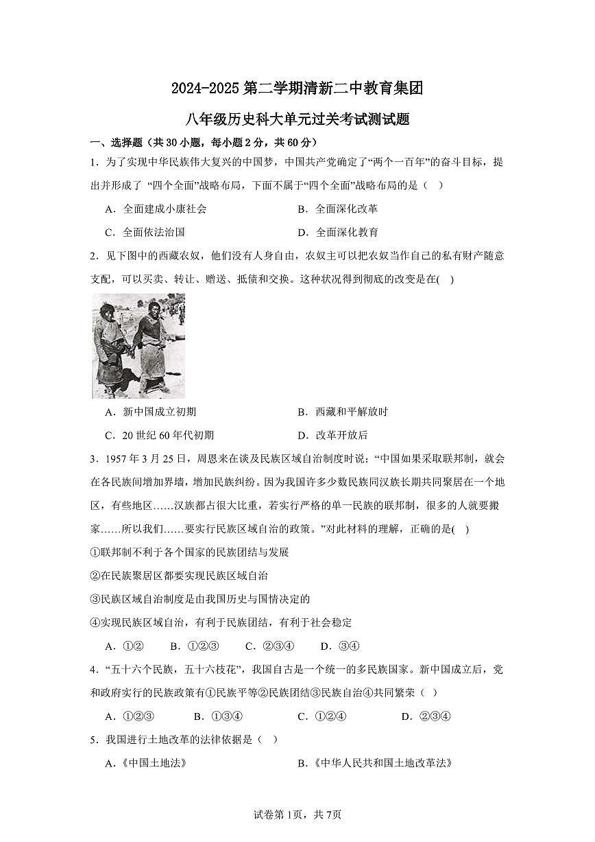广东省清远市清新区第二中学教育集团部编版八年级下学期4月期中历史试题第1页