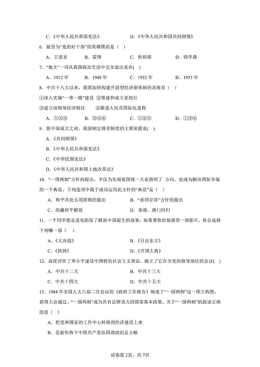广东省清远市清新区第二中学教育集团部编版八年级下学期4月期中历史试题第2页