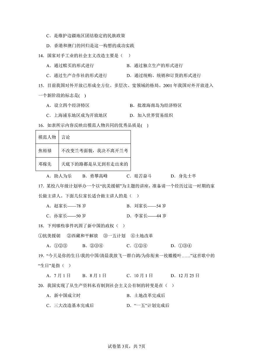 广东省清远市清新区第二中学教育集团部编版八年级下学期4月期中历史试题第3页