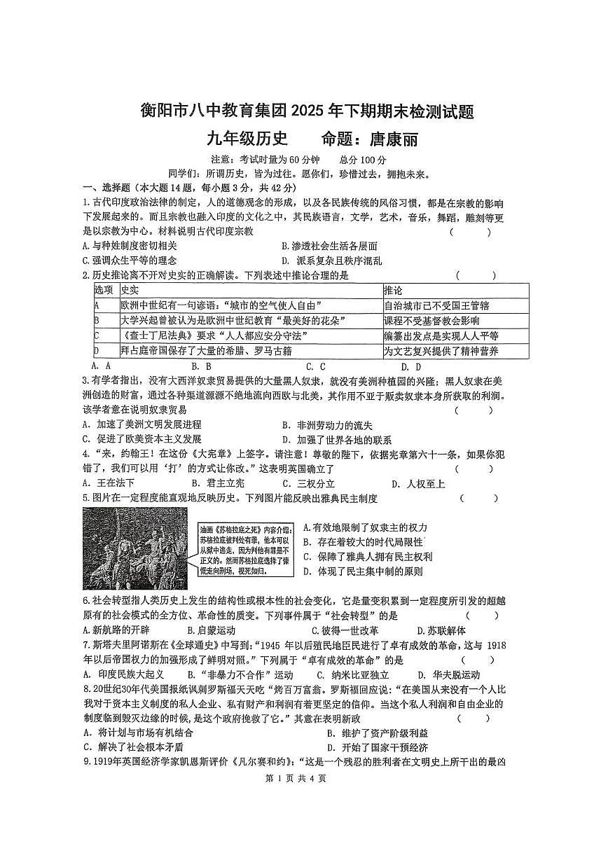 湖南省衡阳市八中教育集团2025-2026学年九年级上学期期末检测历史试卷第1页