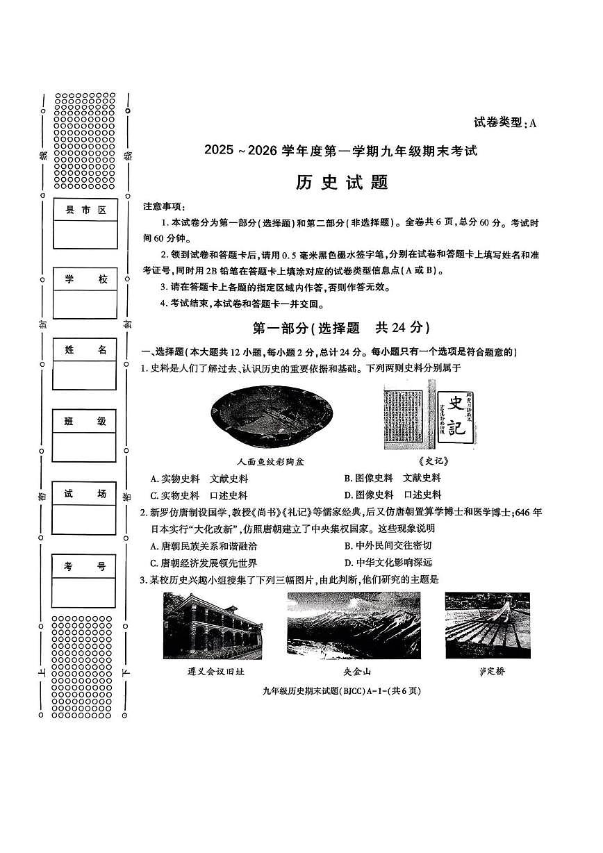陕西省宝鸡市陈仓区2025-2026学年上学期九年级历史期末联考卷第1页