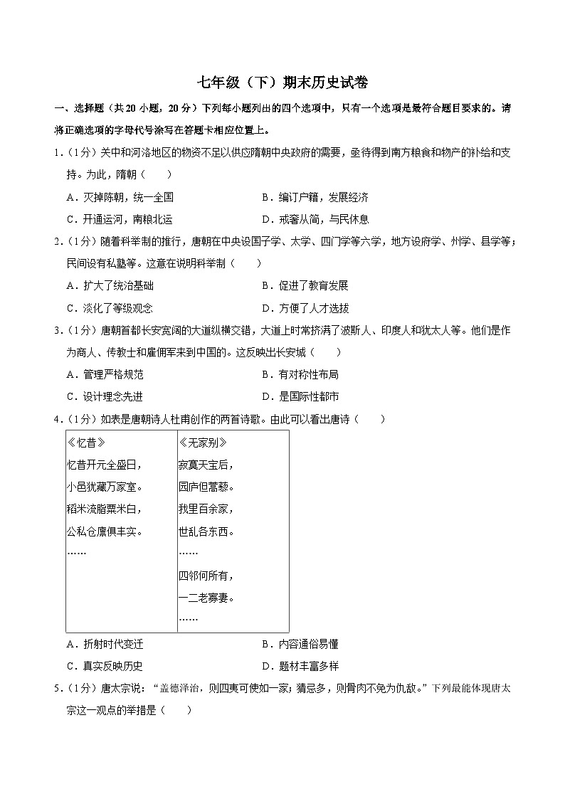 期末历史试卷(含答案)-人教版初中历史七年级下册第1页