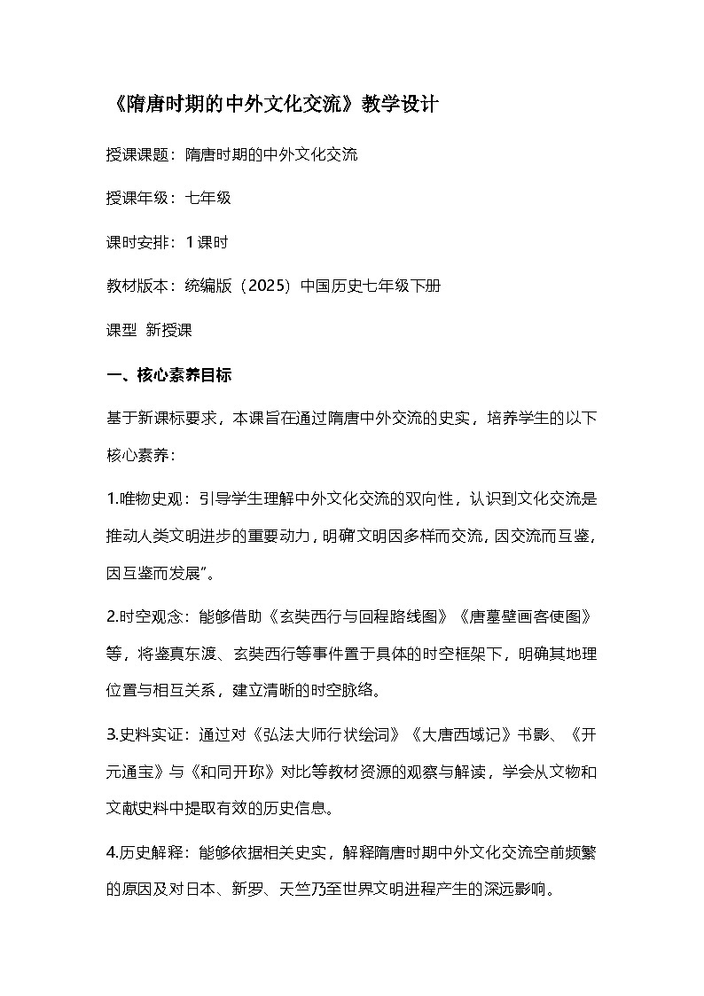 部编人教版初中历史七年级下册《隋唐时期的中外文化交流》教学设计第1页
