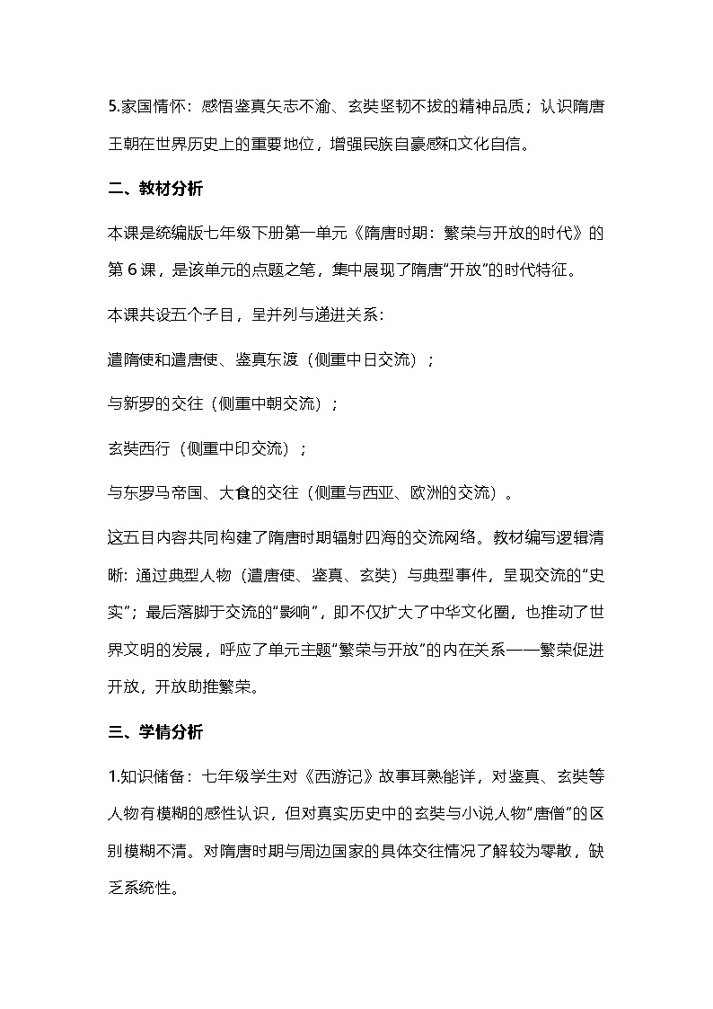 部编人教版初中历史七年级下册《隋唐时期的中外文化交流》教学设计第2页