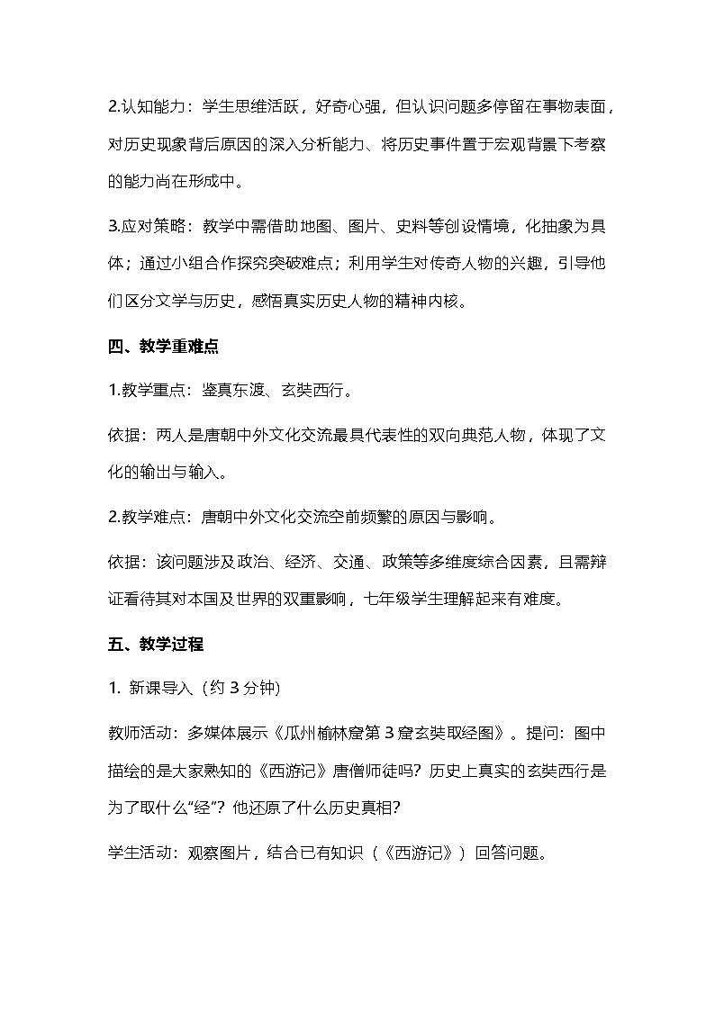 部编人教版初中历史七年级下册《隋唐时期的中外文化交流》教学设计第3页