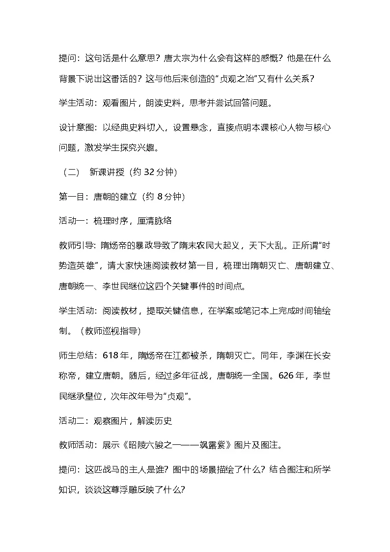 统编版《中国历史》七年级下册2.《唐朝建立与“贞观之治”》教学设计第3页