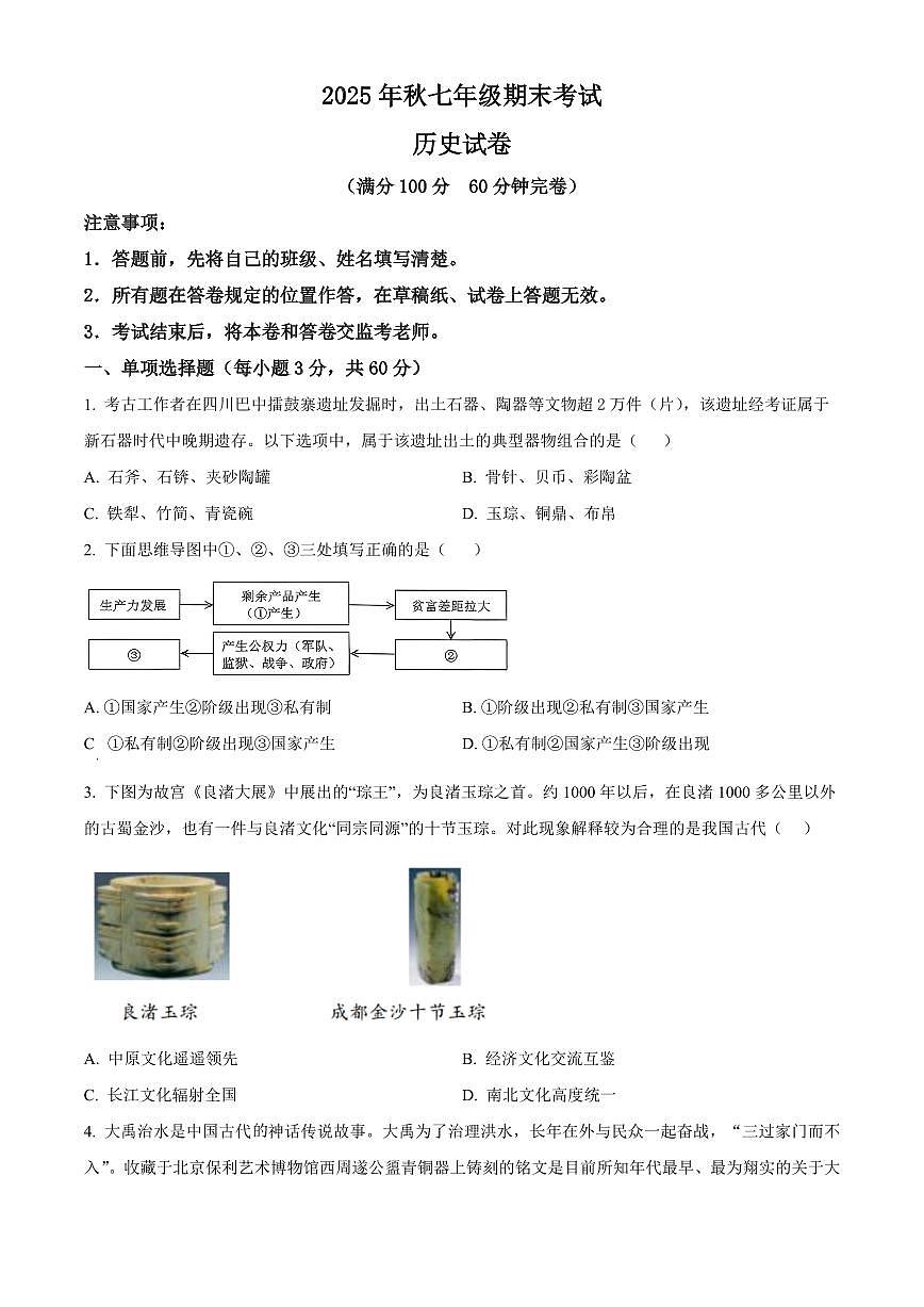 四川巴中市2025-2026学年七年级上学期期末测试历史试卷(试卷+解析)第1页