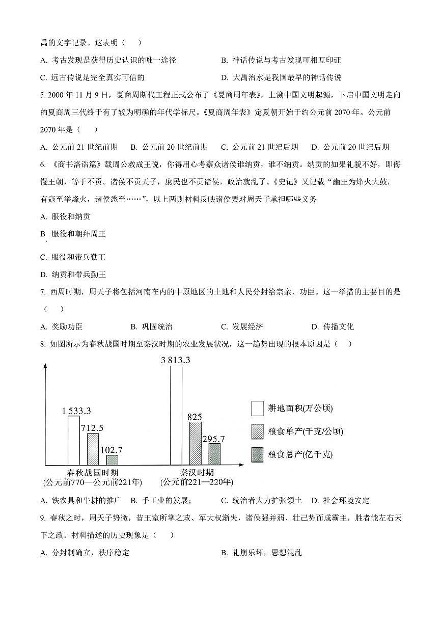四川巴中市2025-2026学年七年级上学期期末测试历史试卷(试卷+解析)第2页