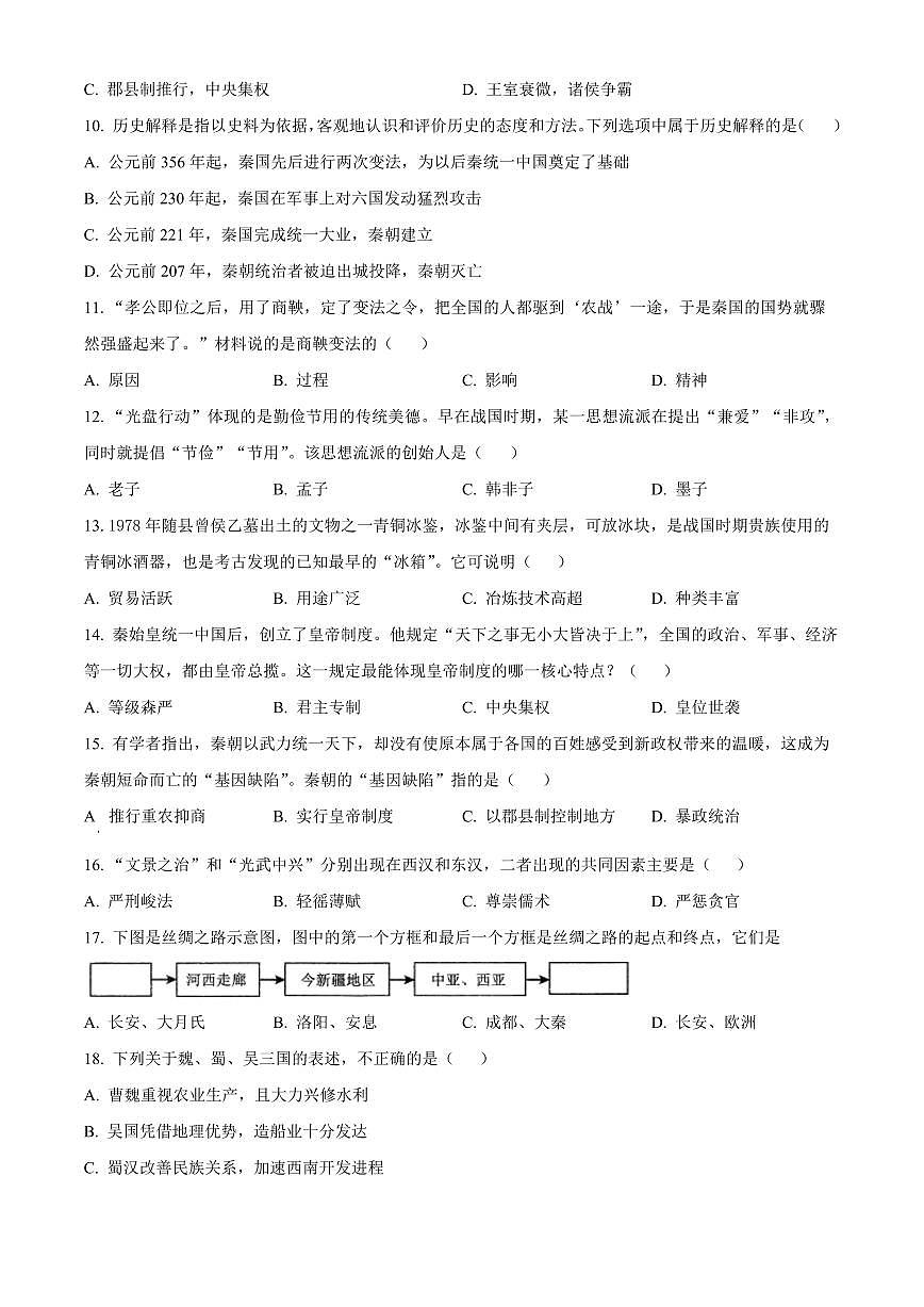 四川巴中市2025-2026学年七年级上学期期末测试历史试卷(试卷+解析)第3页