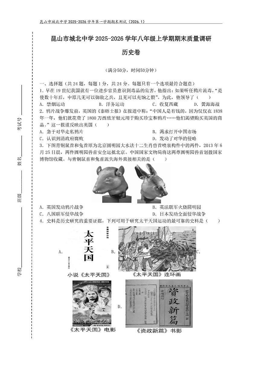 2025-2026学年昆山市城北中学八年级上学期期末质量调研历史卷(含答案)第1页