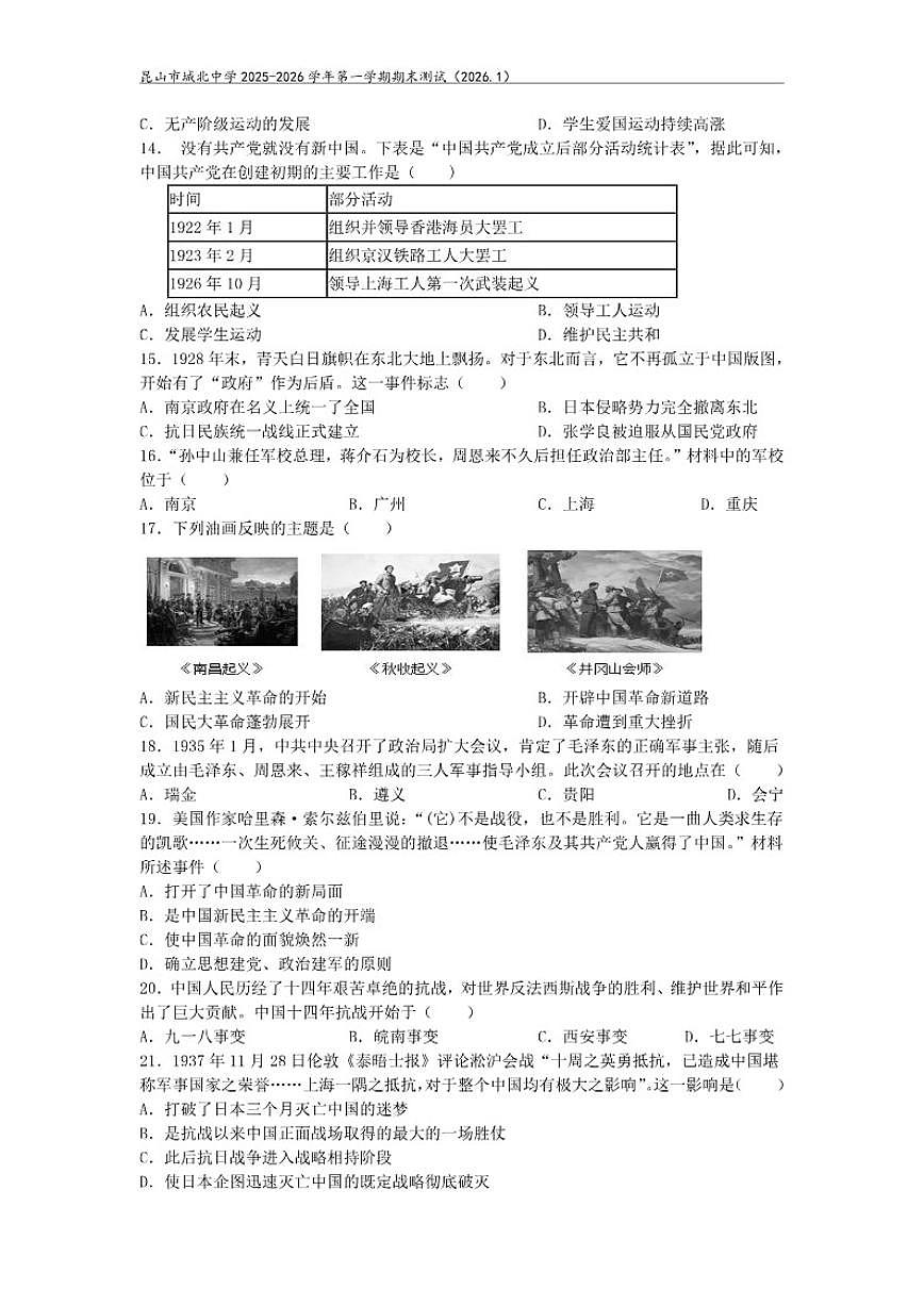 2025-2026学年昆山市城北中学八年级上学期期末质量调研历史卷(含答案)第3页