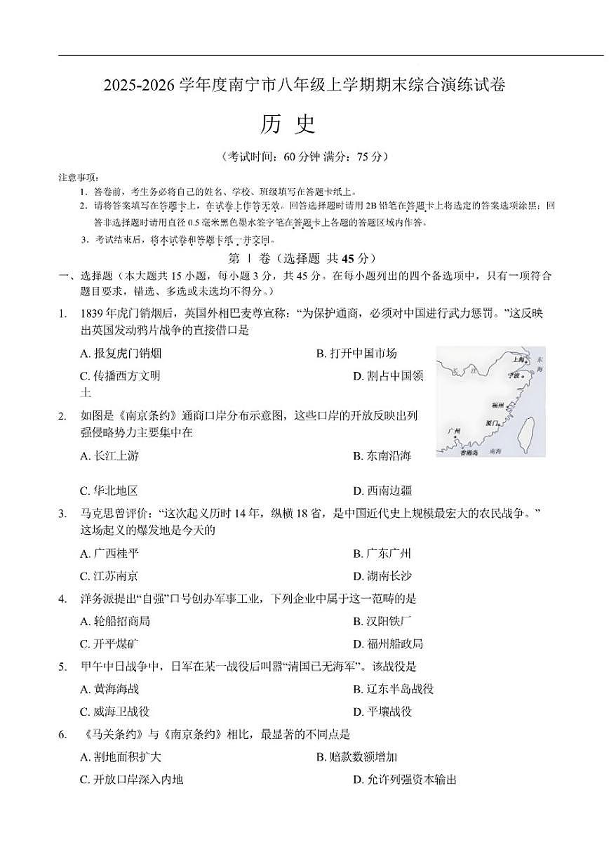 2025-2026学年广西南宁市八年级上学期期末综合测试历史(一)试卷(含答案)第1页