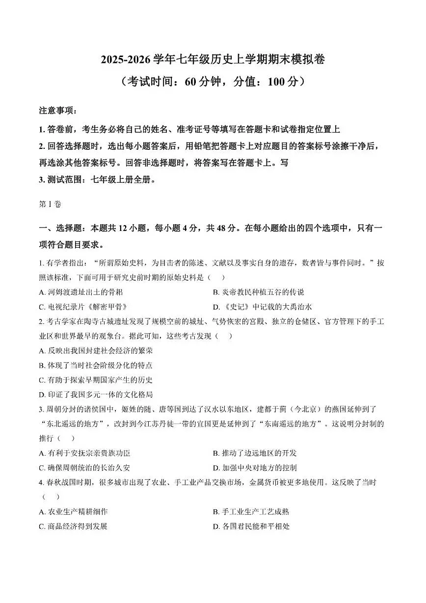 2025-2026学年湖南省长沙市上学期七年级期末历史模拟卷及答案第1页