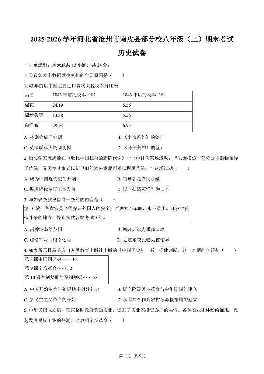 2025-2026学年河北省沧州市南皮县部分校八年级(上)期末历史试卷(含答案)第1页