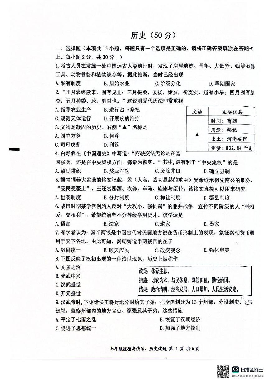 江苏盐城市滨海县等2地2025-2026学年七年级上学期2月期末历史试题第1页