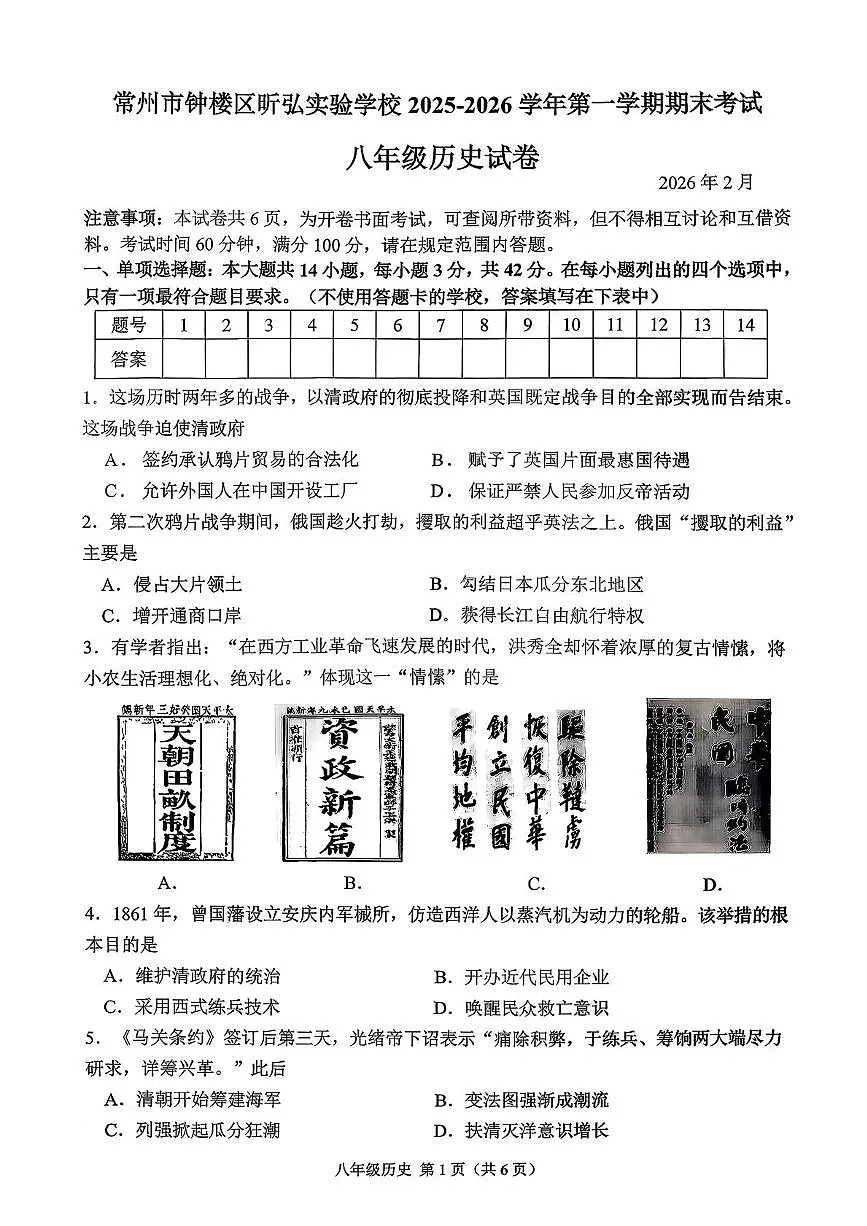 江苏省常州市钟楼区昕弘实验学校2025-2026学年第一学期期末考试八年级历史试卷第1页