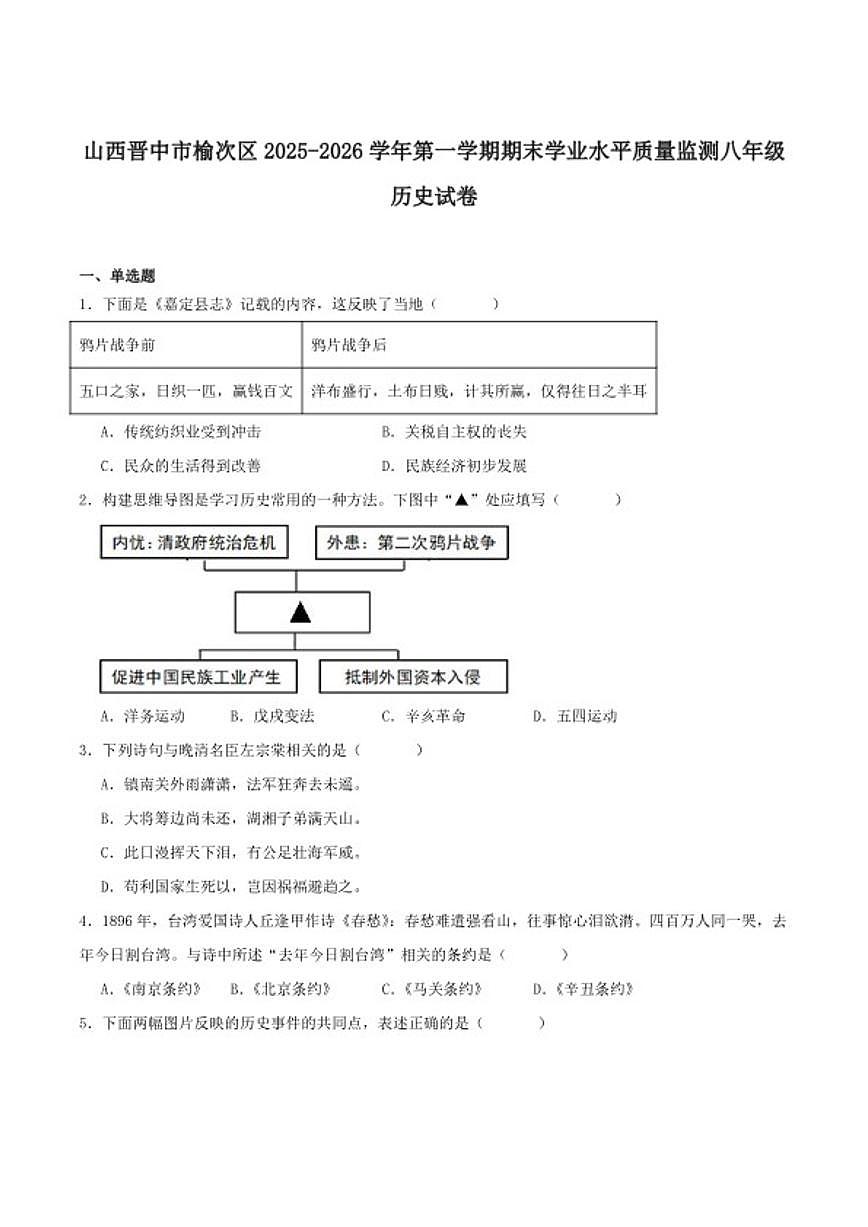 2025-2026学年山西省晋中市榆次区八年级上学期期末考试历史试卷(含答案)第1页