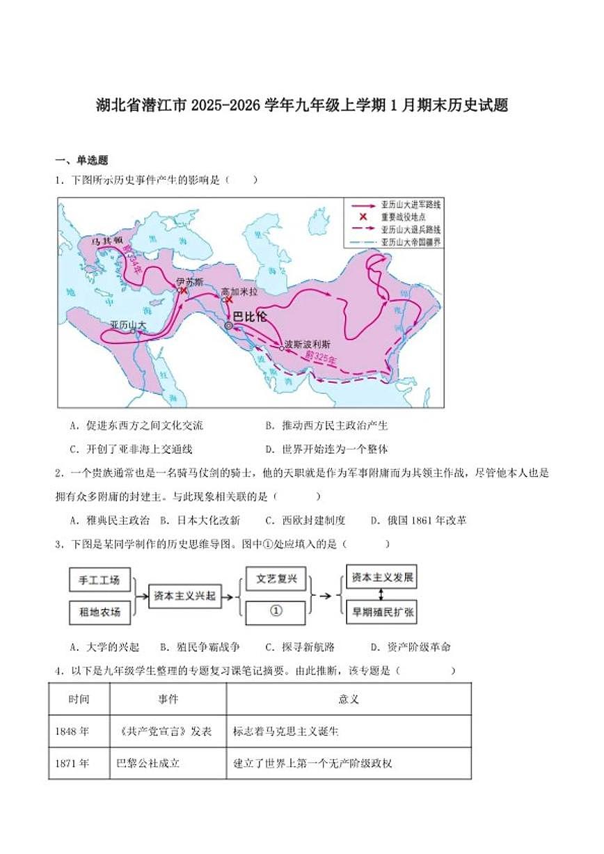 2026届湖北省潜江市九年级上学期1月期末考试历史试卷(含答案)第1页