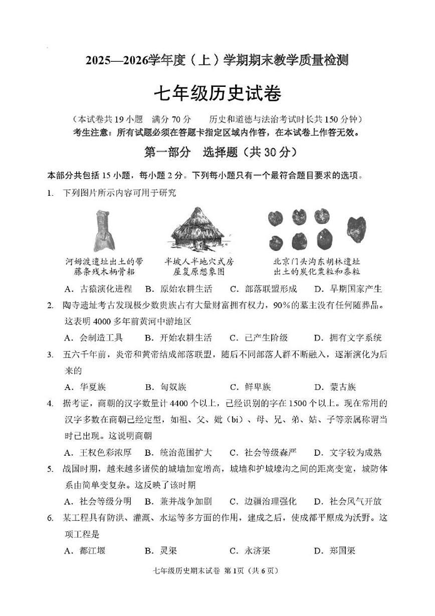 2025-2026学年辽宁省抚顺市新抚区七年级上学期期末教学质量检测历史试卷(含答案)第1页